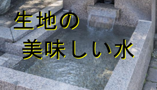 生地の美味しい水