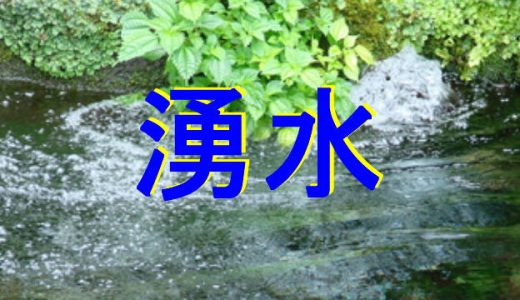 湧水群