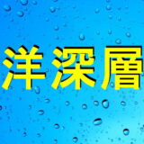 海洋深層水アイキャッチ画像