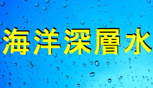 海洋深層水