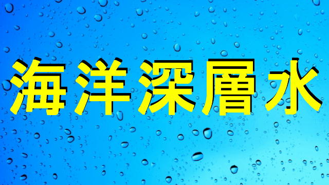 海洋深層水アイキャッチ画像