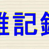雑記録のアイキャッチ画像