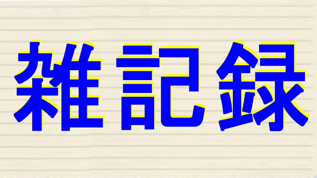 雑記録のアイキャッチ画像