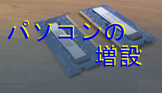 パソコンの増設