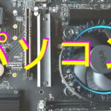 パソコンのアイキャッチ画像