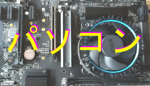 パソコンの増設