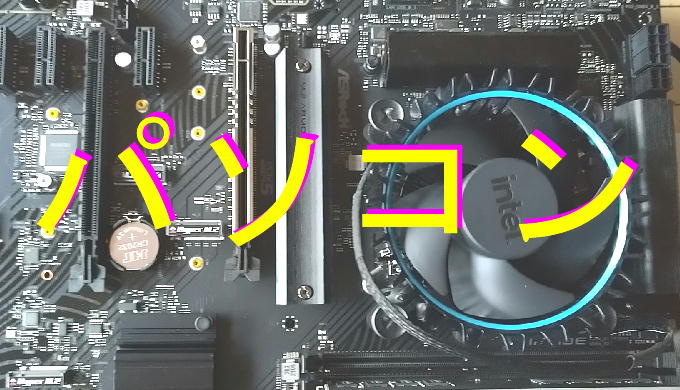 パソコンのアイキャッチ画像