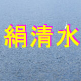 絹清水アイキャッチ画像