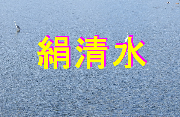 絹清水アイキャッチ画像