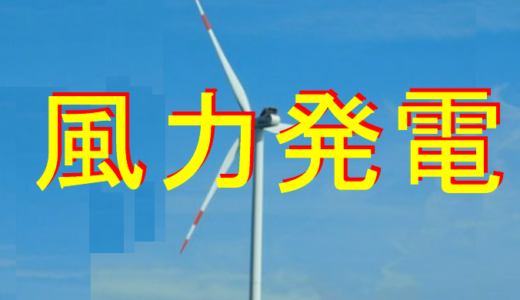 風力発電