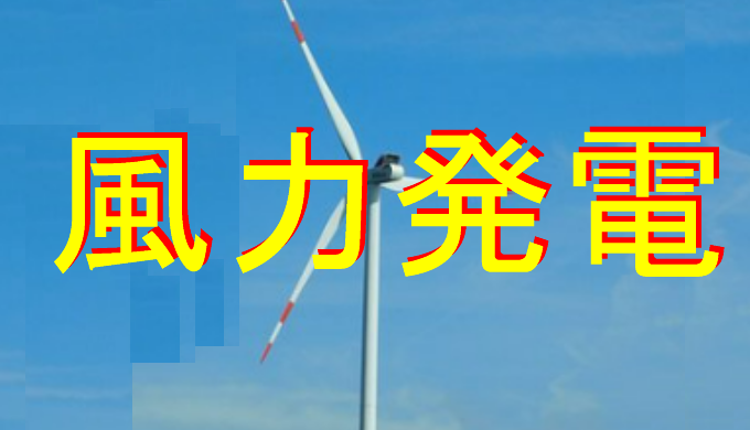 風力発電のアイキャッチ画像
