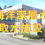 海洋深層水取水施設