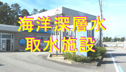 海洋深層水取水施設