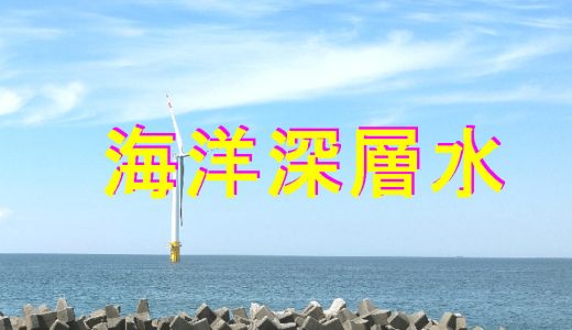 海洋深層水とは