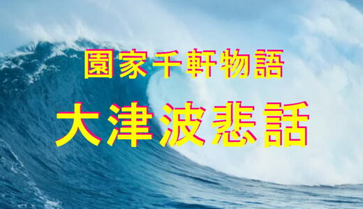 園家千軒物語（大津波悲話）