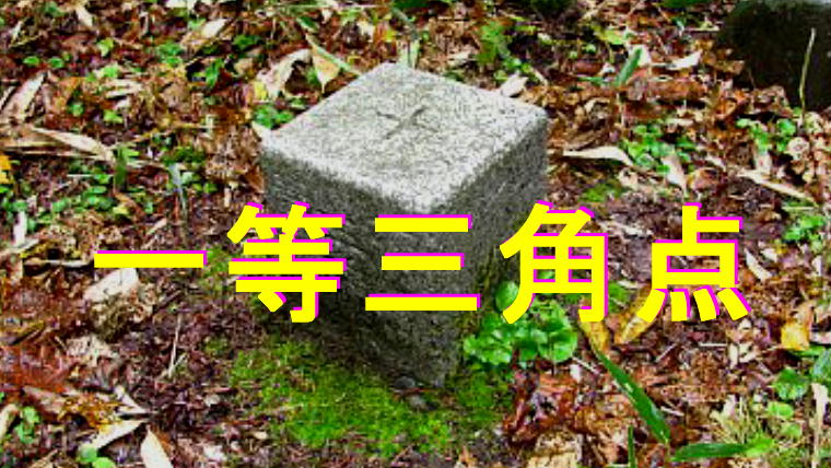 園家山一等三角点