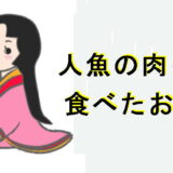 人魚の肉を食べたおとら