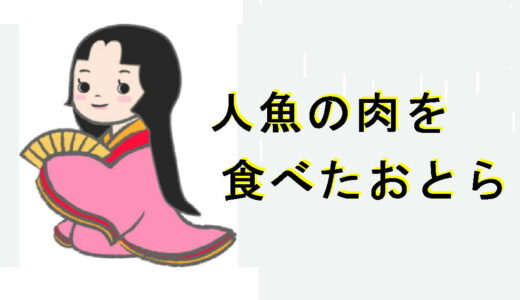 人魚の肉を食べたおとら