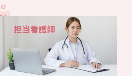 担当看護師の事