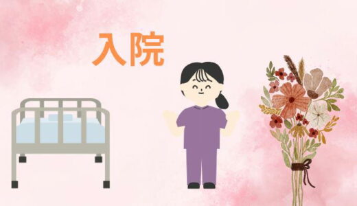 入院