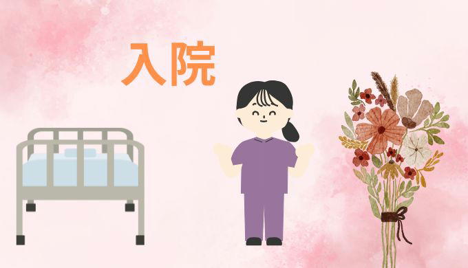 入院アイキャッチ画像