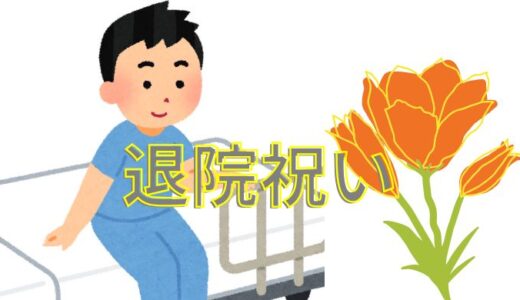 退院祝い