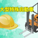 大型特殊自動車