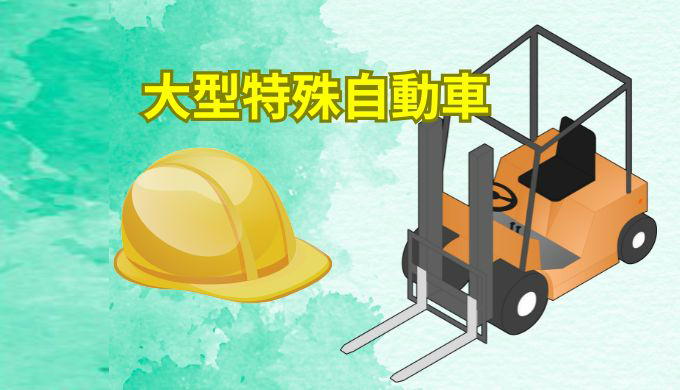 大型特殊自動車