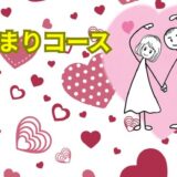 お決まりコース