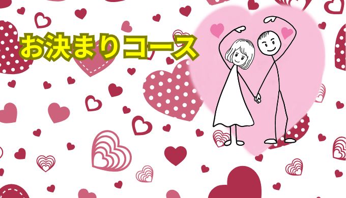 お決まりコース