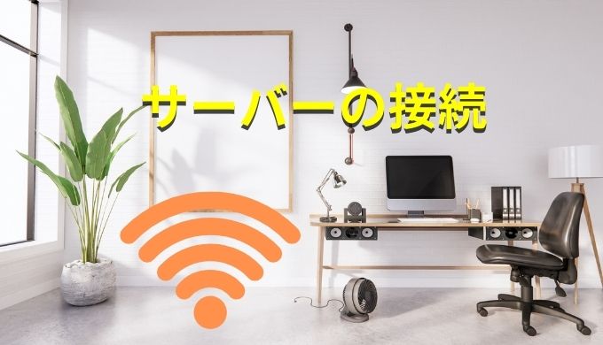 サーバーの接続のアイキャッチ画像