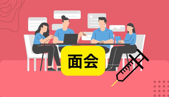 面会のアイキャッチ画像