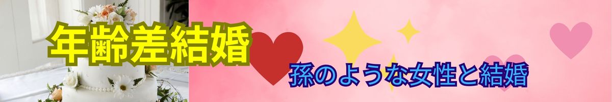 年齢差結婚